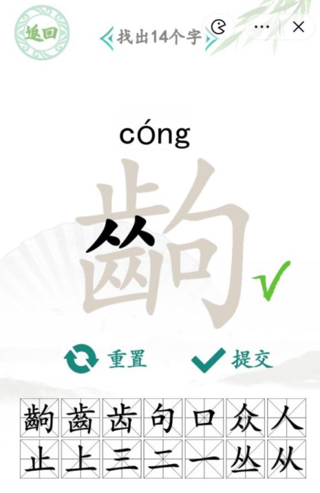 汉字找茬王找字齣攻略  齣找出14个字答案[多图]图片2