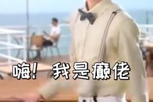 嗨你好我是颠佬是什么梗