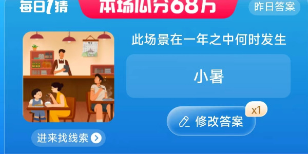 淘宝此场景在一年之中何时发生答案  7.7每日一猜在一年之中何时发生答案[多图]图片1