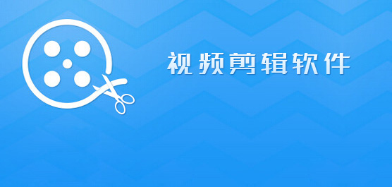 好用的vlog视频剪辑软件合集
