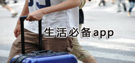 好用的生活必备软件有哪些