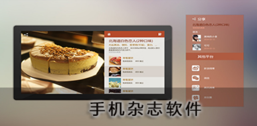 手机看杂志软件合集