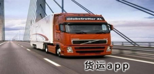 实惠的货运软件合集
