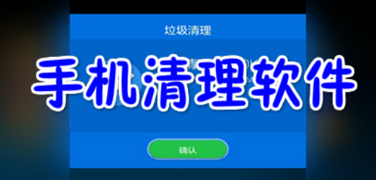 好用的手机清理软件