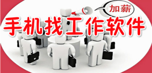 好用的手机招聘推荐