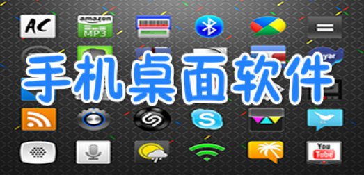 好用的手机桌面软件下载