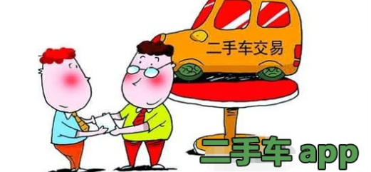 好用的二手车软件