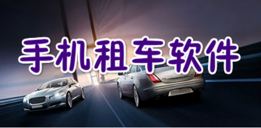 实用的租车软件合集