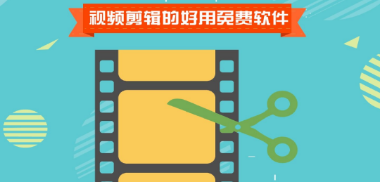 好用的视频剪辑软件推荐