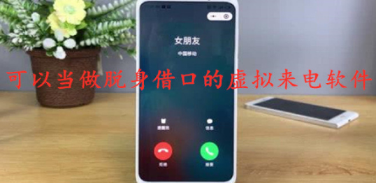 假装来电的软件合集推荐