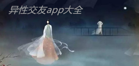 最热的单身男女交友软件