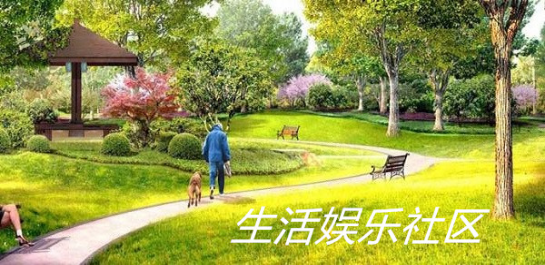 专注生活娱乐的社区