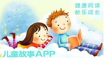 实用的儿童故事阅读