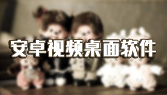 实用的手机视频桌面软件推荐
