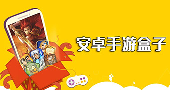 好用的手游盒子下载