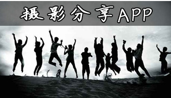 好用的手机摄影分享软件