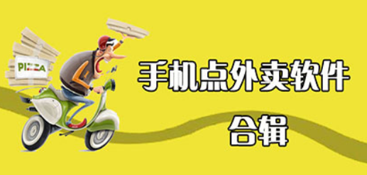 好用的外卖软件下载