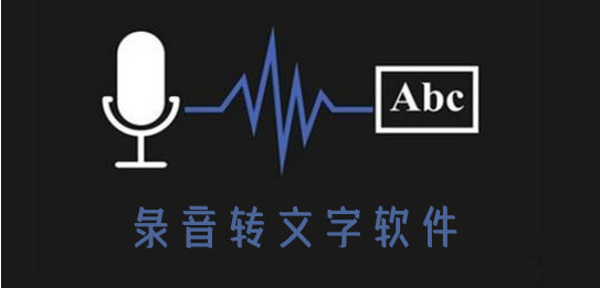 好用的录音转文字软件