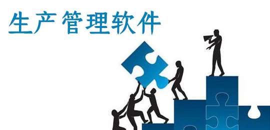 通用的生产管理软件下载