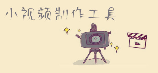 优秀的小视频制作软件下载
