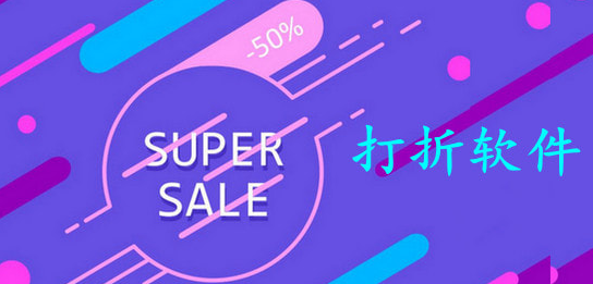 实惠的打折软件下载