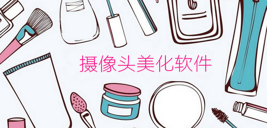 实用的摄像头美化软件下载