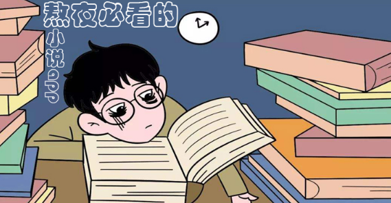 熬夜必看的小说下载