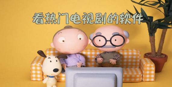 看热门电视剧的软件推荐下载
