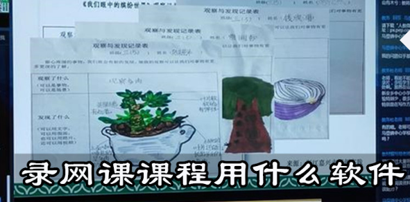 实用的录网课课程软件下载