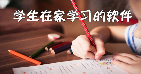 学生在家学习的软件大全