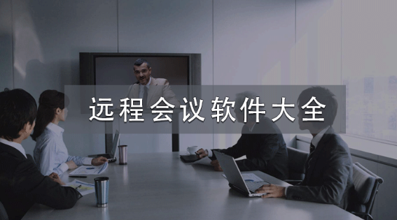 远程会议软件大全推荐