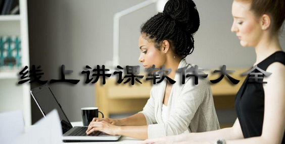 实用的网上直播讲课