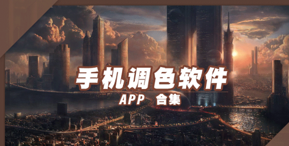 手机调色软件排行版大全