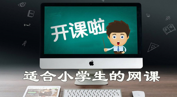 小学生网上学习软件推荐
