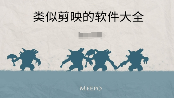 实用的剪辑软件
