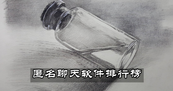 匿名聊天软件大全下载