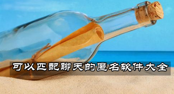 可以匹配聊天的匿名软件大全