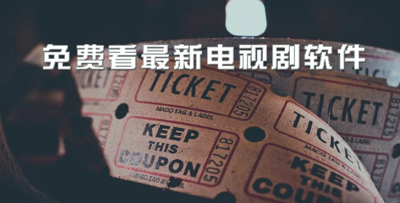 免费看最新电视剧软件下载