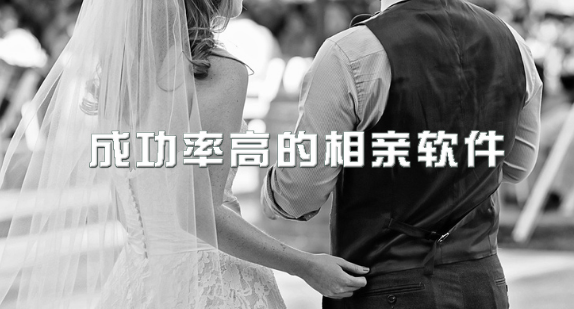 成功率高的相亲软件下载