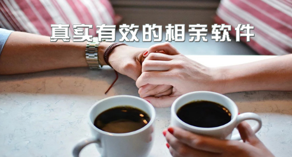 真实有效的相亲软件大全下载