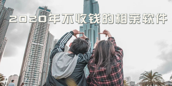 不收钱的相亲软件大全