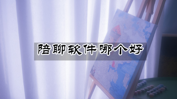 实用的陪聊软件推荐下载