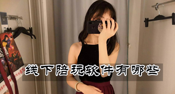 实用的线下陪玩软件下载