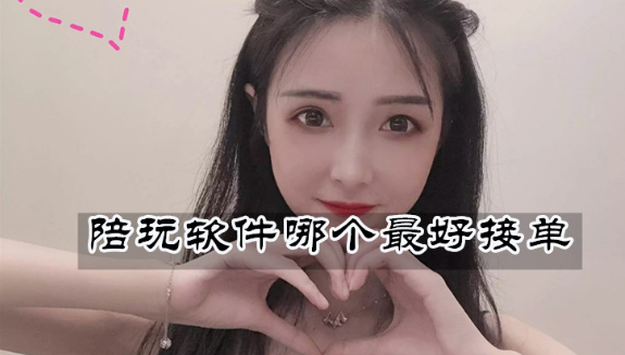 最好接单的陪玩软件下载