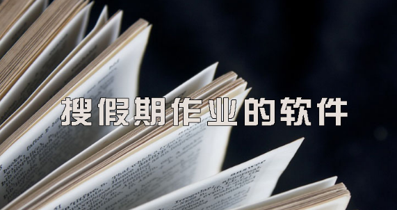 搜假期作业的软件大全