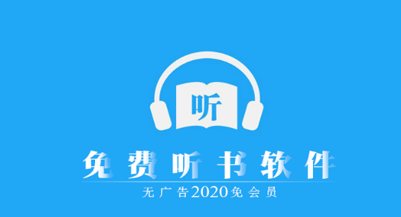 永久免费听书软件下载