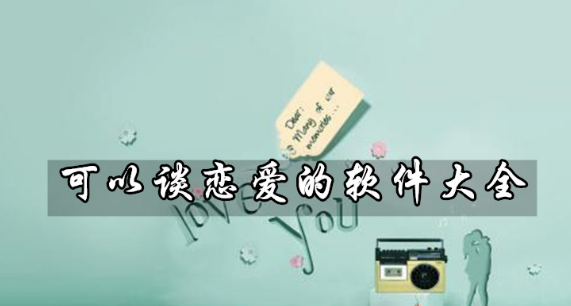 能谈恋爱的软件大全下载