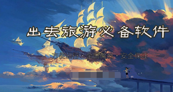 出去旅游必备软件下载