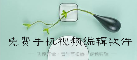 免费手机视频编辑软件推荐