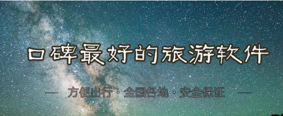 口碑最好的旅游软件大全